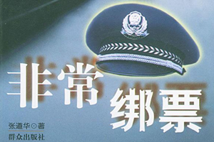 有声小说《非常绑票》百度云网盘下载[323.8M]