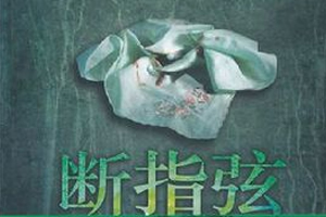有声小说《断指弦》百度云网盘下载[410.4M]