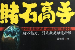 有声小说《赌石高手2》37集全百度云网盘下载[189.9M]