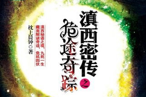 有声小说《滇西密传之危途奇踪》46集全百度云网盘下载[161.2M]