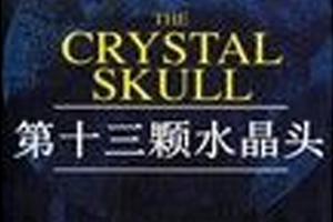 有声小说《第十三颗水晶头》32集全百度云网盘下载[110.5M]