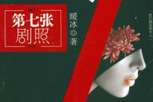 有声小说《第七张剧照》41集全百度云网盘下载[142.2M]