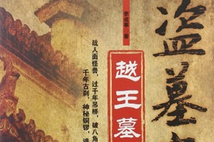 有声小说《盗墓家族3越王墓》35集全百度云网盘下载[123.4M]