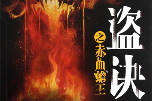 有声小说《盗诀1之赤血蟾王》66集全百度云网盘下载[310.1M]