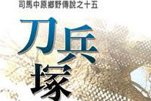 有声小说《刀兵塚》55集全百度云网盘下载[245.4M]