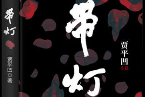 有声小说《带灯》48集全百度云网盘下载[273.2M]