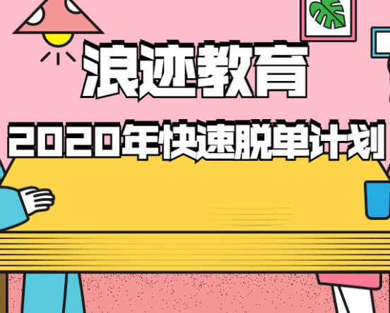 《浪迹教育：2020年最快脱单计划》百度云网盘下载[MP4/5.19GB]