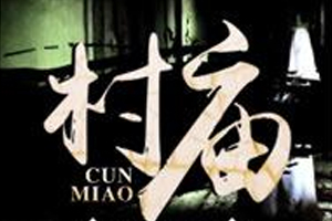 有声小说《村庙》199集全百度云网盘下载[856.3M]