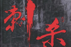 有声小说《刺杀》34集全百度云网盘下载[176.4M]