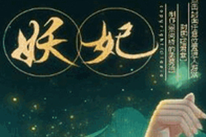 有声小说《穿越的阴谋妖妃》49集全百度云网盘下载[151.6M]