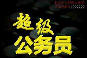 有声小说《超级公务员1-2》101集全百度云网盘下载[754.3M]