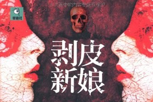 有声小说《剥皮新娘》30集全百度云网盘下载[110.3M]