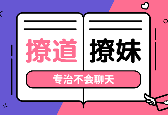 《撩道专治不会聊天，没有方向》百度云网盘下载[MP4/11.01GB]