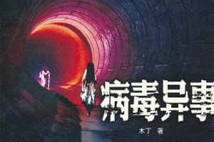 有声小说《病毒异事》41集全百度云网盘下载[142.9M]