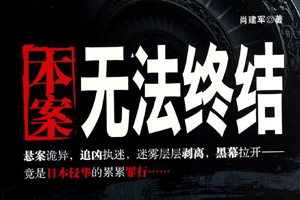 有声小说《本案无法终结》43集全百度云网盘下载[229.4M]