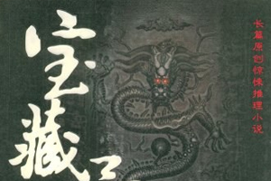 有声小说《宝藏异事2》31集全百度云网盘下载[106.9M]