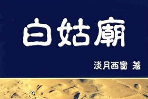 有声小说《白姑庙》42集全百度云网盘下载[142.2M]