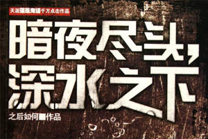 有声小说《暗夜尽头深海之下》44集全百度云网盘下载[345M]