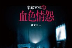 有声小说《案藏玄机》88集全百度云网盘下载[352.1M]