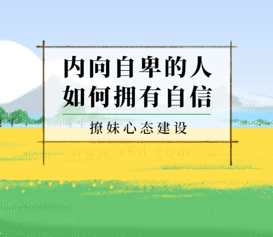 《撩妹心态建设：如何拥有自信》百度云网盘下载[MP4/11.95GB]