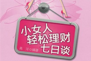 有声小说《80后小女人理财计》58集全百度云网盘下载[126.6M]