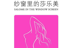 有声小说《纱窗里面的莎乐美》[20集](播音曼丝)百度云网盘下载[106.6M]