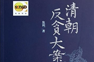 有声小说《清朝反贪大案》[23集全](播音白羊)百度云网盘下载[94M]