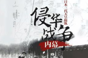 有声小说《日本三代天皇操纵侵华战争内幕 》[20集](播音声润如泉)百度云网盘下载[68.9M]