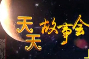 有声小说《天天故事会》[57集全](播音苏醒)百度云网盘下载[285.4M]