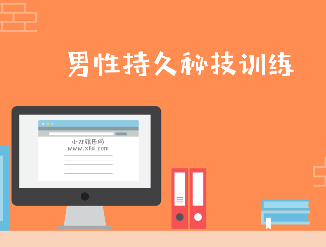 《男性第三阶：久战秘技训练》百度云网盘下载[MP3/132.85MB]