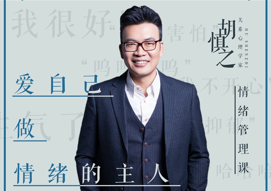 《胡慎之情绪课：爱自己，成为情绪的主人》百度云网盘下载[MP3/326.32MB]