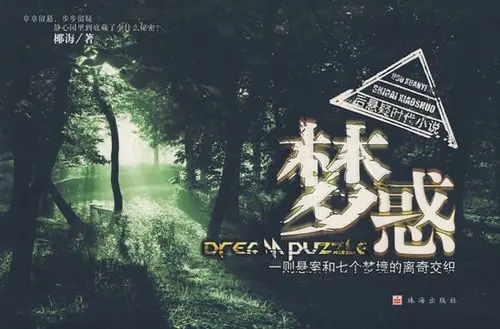 有声小说《梦惑》[全集](播音修国强)百度云网盘下载[157.8M]