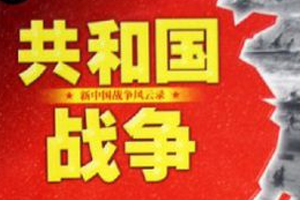 有声小说《共和国战争》百度云网盘下载[251.2M]