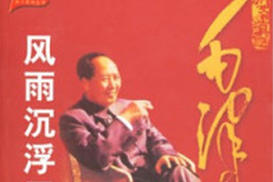 有声小说《毛泽东风雨沉浮四十年》[全集]百度云网盘下载[180.9M]
