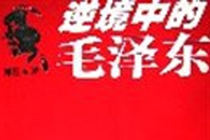 有声小说《逆境中的毛泽东》[89完][播音才政]百度云网盘下载[406.7M]