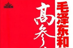 有声小说《铁血春秋-毛泽东和他的高参与将帅》[全集]百度云网盘下载[553M]