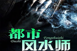 有声小说《都市风水师》[演播:原野]百度云网盘下载[2.48G]