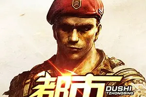 有声小说《都市特种兵》百度云网盘下载[4.04G]
