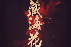 有声小说《藏海花》[93集全](播音传说中的方片K)百度云网盘下载[358.6M]
