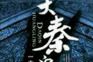 有声小说《大秦皇陵》[410集](播音娴静小妞)百度云网盘下载[1.19G]