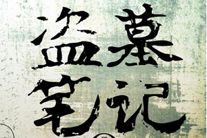 有声小说《盗墓笔记全集(周建龙版)》百度云网盘下载[1.57G]