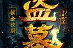 有声小说《盗墓传说[全30集]》百度云网盘下载[108.7M]