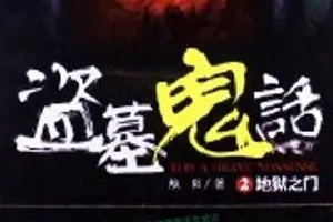 有声小说《盗墓鬼话(播音华殇)》百度云网盘下载[784.3M]