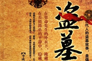 有声小说《盗墓家族》百度云网盘下载[365.4M]