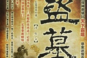 有声小说《盗墓门》[全集](播音凤雪)百度云网盘下载[125.8M]