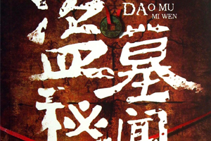 有声小说《盗墓秘闻》[全集](播音郭鹏)百度云网盘下载[127.7M]