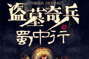 有声小说《盗墓奇兵之蜀中行》(播音孙力)百度云网盘下载[229.3M]