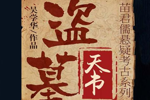 有声小说《盗墓天书》百度云网盘下载[155.4M]