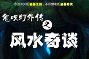 有声小说《盗墓者传奇之风水奇谭》百度云网盘下载[775.3M]