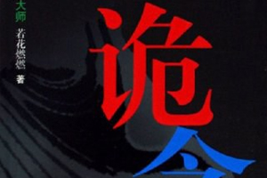 有声小说《诡念》百度云网盘下载[104.4M]